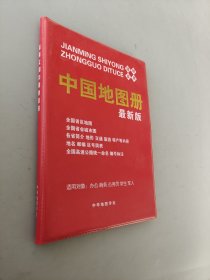 简明实用中国地图册（2016最新版 适用对象：办公商务公务员学生军人 仿羊皮）