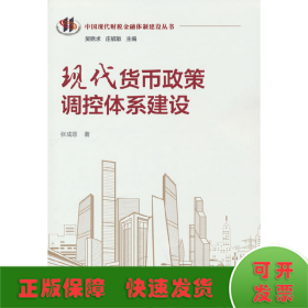 现代货币政策调控体系建设（中国现代财税金融体制建设丛书）