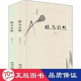 暇思寂想(全2册) 中国现当代文学 廖俊 新华正版