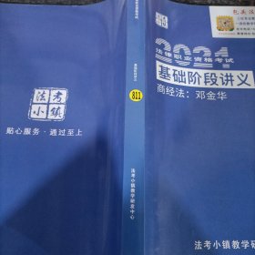 2021法律资格考试 基础阶段讲义 商经法：邓金华