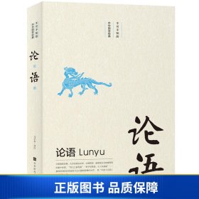 【正版新书】不可不知的中华国学经典：论语9787569924480