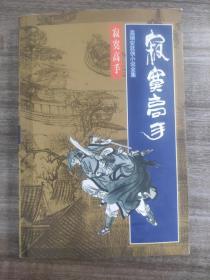 老武侠小说: 温瑞安《寂寞高手》 全一册