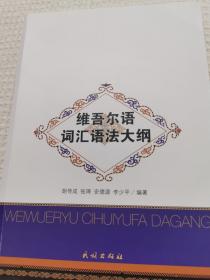 維吾爾語詞匯語法大綱