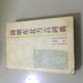 简明东北方言词典