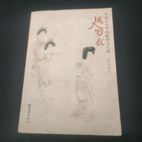 风入罗衣：中国文学中的服饰与人情