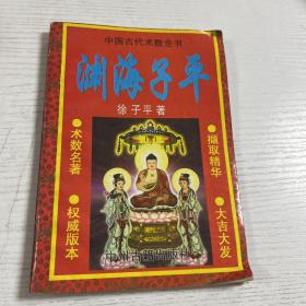 渊海子平