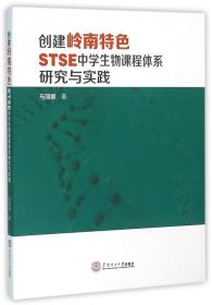 全新正版 创建岭南特色STSE中学生物课程体系研究与实践 马丽娜 9787562348061 华南理工大学
