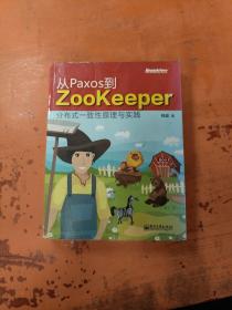 从Paxos到Zookeeper：分布式一致性原理与实践