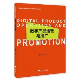 【正版书籍】数字产品运营与推广