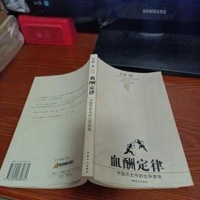 血酬定律：中国历史中的生存游戏