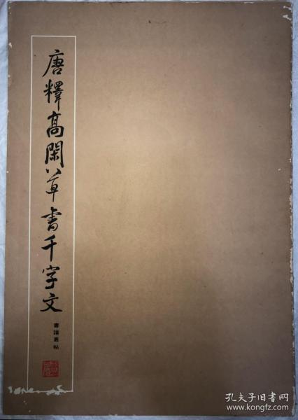 唐释高闲草书千字文