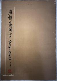 唐释高闲草书千字文