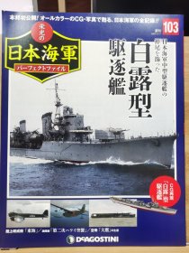 荣光的日本海军 103 白露型驱逐舰