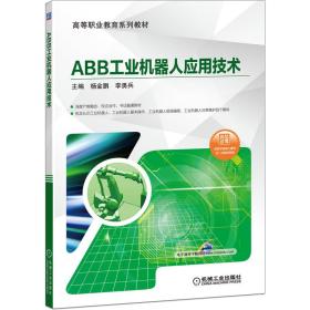 【正版新书】 ABB工业机器人应用技术 杨金鹏 李勇兵 机械工业出版社