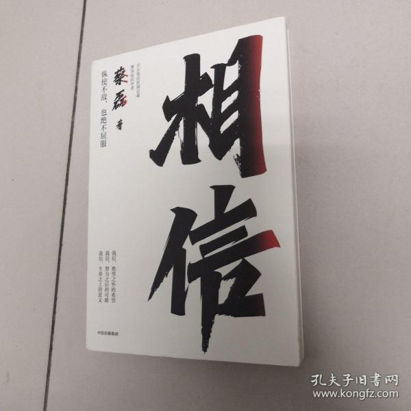 相信