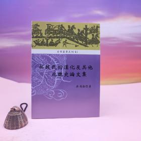 断版书· 台湾稻乡出版社版 孙同勋《拓拔氏的漢化及其他 : 北魏史論文集》（锁线胶订）