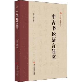 中古书论语言研究吴士田安徽师范大学出版社