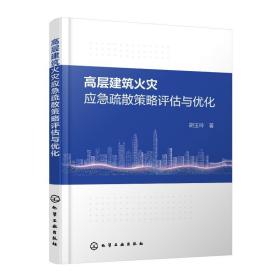 高层建筑火灾应急疏散策略评估与优化 建筑设计 胡玉玲 新华正版