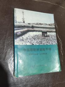 中國穆斯林朝覲手冊