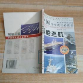 中国学生成长必读书.舰船巡航.走进科学阅读百科