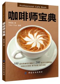 【正版】咖啡师宝典9787506460453