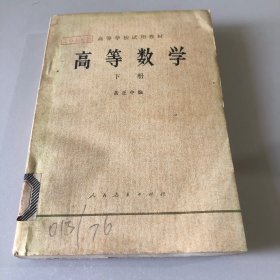 高等学校试用教材 高等数学 下册