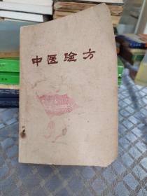 中医验方