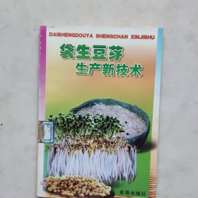 袋生豆芽生产新技术