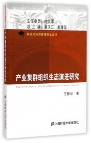 产业集群组织生态演进研究/新世纪经济管理博士丛书 9787564219949