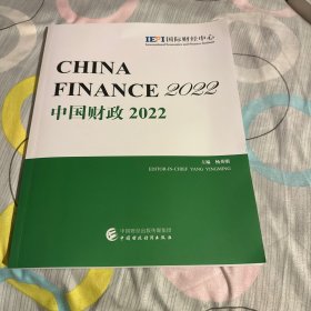 中国财政2022