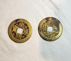 清代銅錢系列--特殊版別--《黃金康熙羅漢錢》--美品2枚--虒人榮譽珍藏