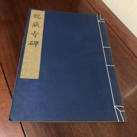B-0556 龙藏寺碑 文物出版社 珂罗版 1975年二次印刷