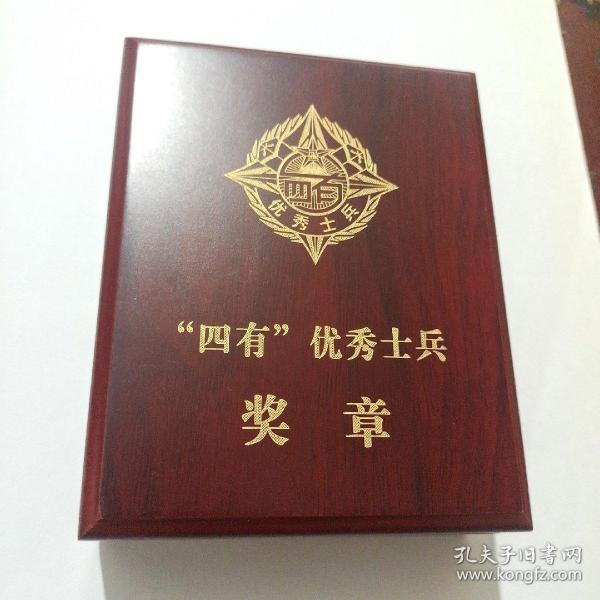 四有优秀士兵奖章