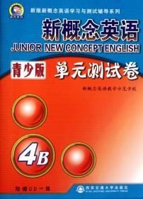 新概念英语单元测试卷(附光盘青少版4B)/新版新概念英语学习与测试辅导系列