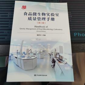食品微生物实验室质量管理手册（第2版）