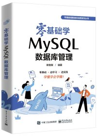 零基础学MySQL数据库管理 9787121463464