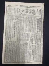 1945年報紙（新華日報）6月23號，武鄉慶祝，跟毛主席走貧富沾光，黎城獨立團，周里有的翻身，
