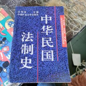 中华民国法制史