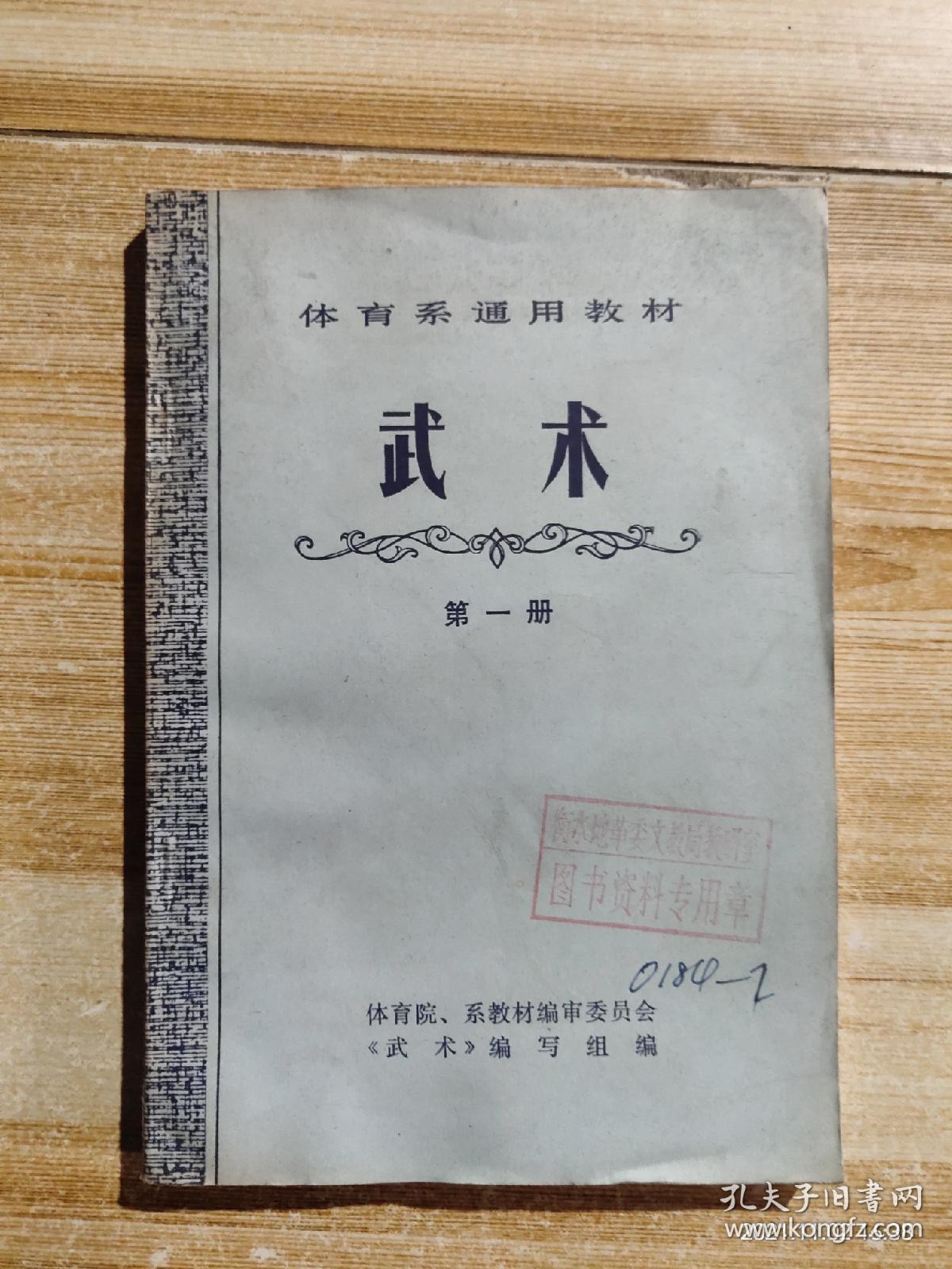 体育系通用教材武术第一册