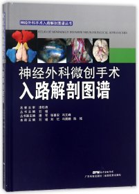 神经外科微创手术入路解剖图谱(精)/神经外科手术入路解剖图谱丛书
