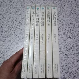 周国平散文系列（6册合售）未拆封