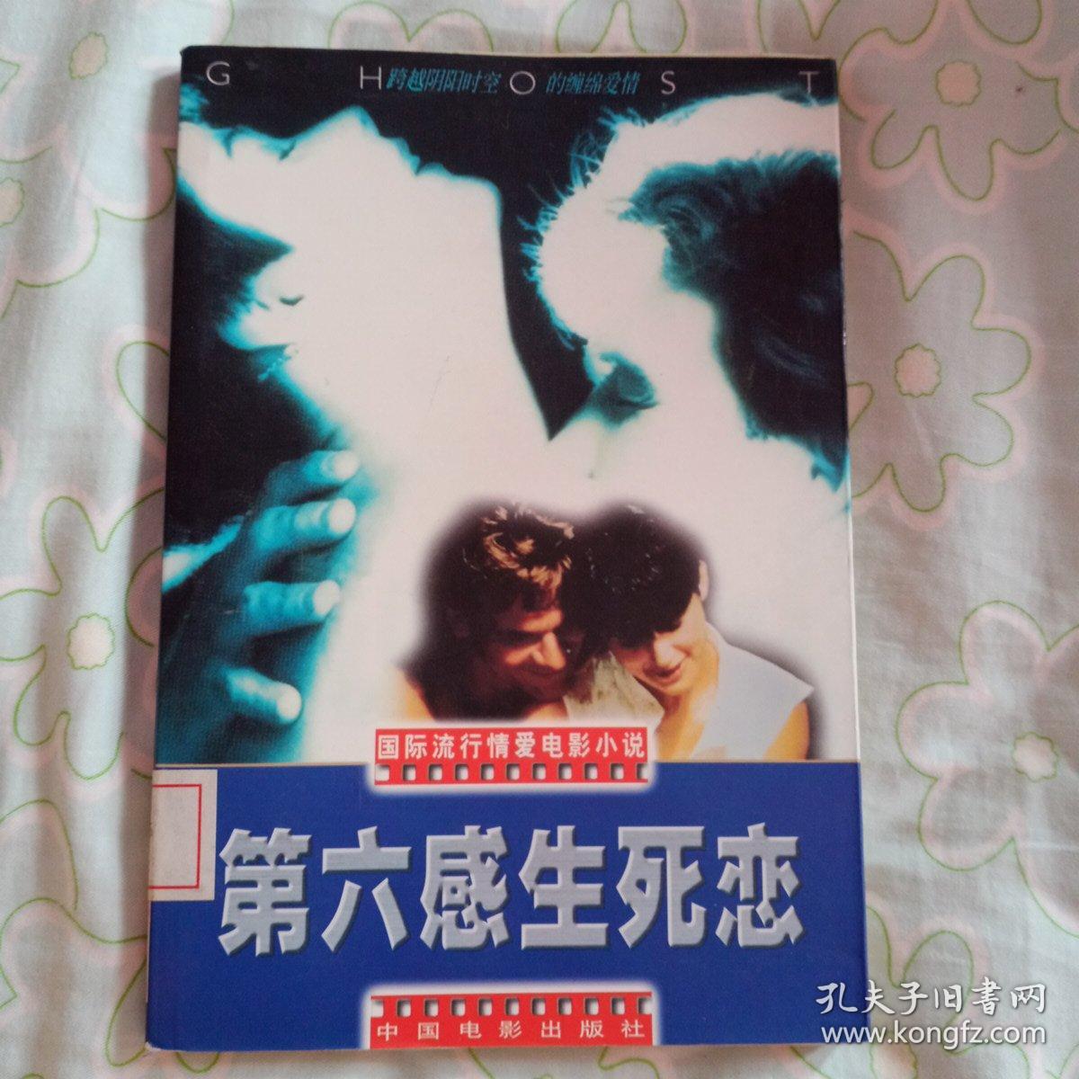 第六感生死恋 孔夫子旧书网