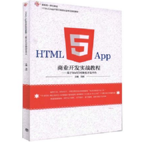 HTML5 App商业开发实战教程9787040463347