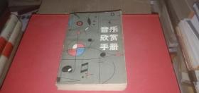 音乐欣赏手册