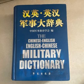 汉英英汉军事大辞典，