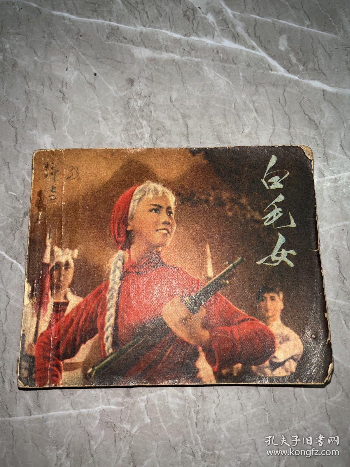 白毛女:连环画(天津人民美术出版社)