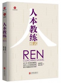 人本教练模式/人本教练系列图书 9787559601179 北京联合出版社