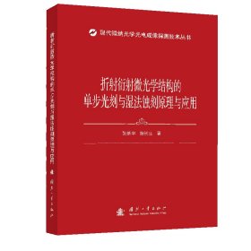 折射衍射微光学结构的单步光刻与湿法蚀刻原理与应用