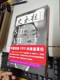 史玉柱是说:中国顶级CEO的商道真经