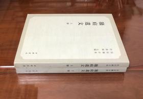 《籀庼遗文》（上下全二册)